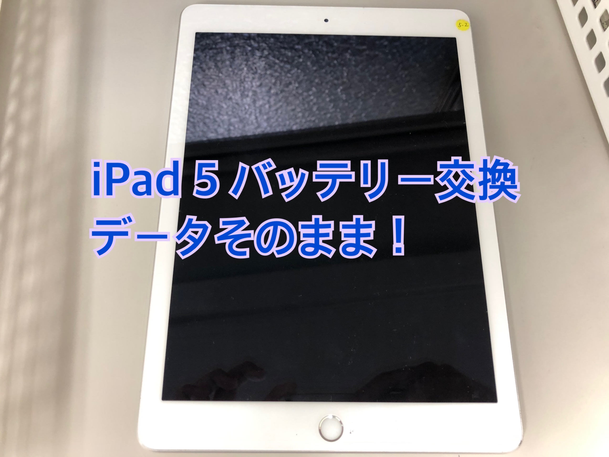 iPad バッテリー交換 データそのまま！ iPhone・iPad修理クイック千葉店