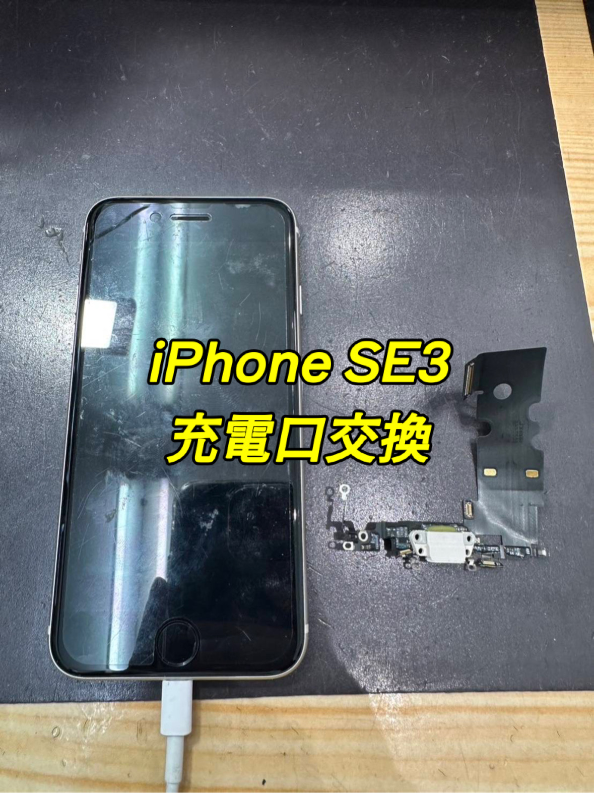 iPhone3gs 液晶不良と充電不良　予備品付 iPhone13 充電不良修理（豊田市） | iPhone修理 豊田｜豊田市の